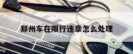郑州车在限行违章怎么处理