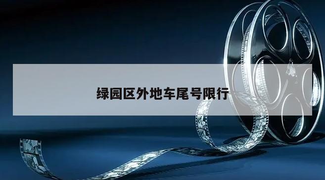 绿园区外地车尾号限行