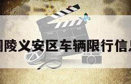 铜陵义安区车辆限行信息