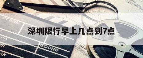 深圳限行早上几点到7点
