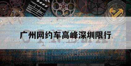 广州网约车高峰深圳限行