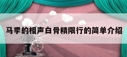 马季的相声白骨精限行的简单介绍