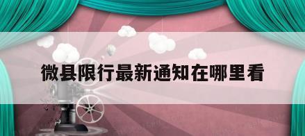 微县限行最新通知在哪里看