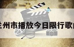 兰州市播放今日限行歌曲