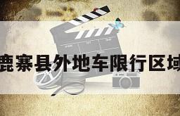 鹿寨县外地车限行区域
