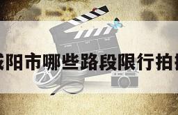 咸阳市哪些路段限行拍摄