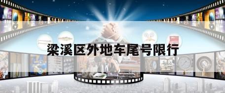 梁溪区外地车尾号限行