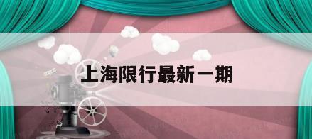上海限行最新一期