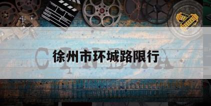 徐州市环城路限行