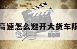 上高速怎么避开大货车限行