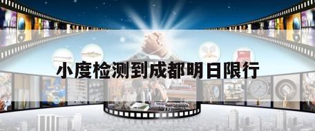 小度检测到成都明日限行