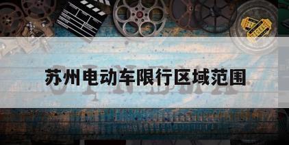 苏州电动车限行区域范围