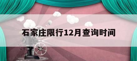 石家庄限行12月查询时间