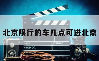 北京限行的车几点可进北京