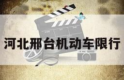 河北邢台机动车限行