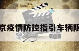 北京疫情防控指引车辆限行