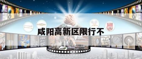 咸阳高新区限行不