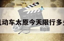 机动车太原今天限行多少