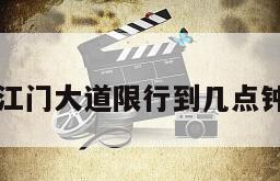 江门大道限行到几点钟