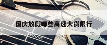 国庆放假哪些高速大货限行