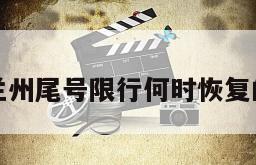 兰州尾号限行何时恢复的