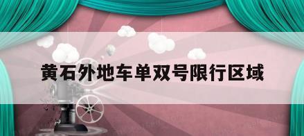黄石外地车单双号限行区域