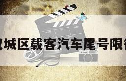 双城区载客汽车尾号限行
