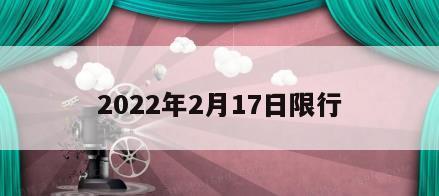 2022年2月17日限行