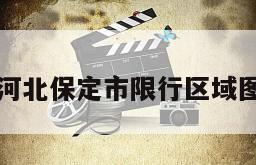 河北保定市限行区域图