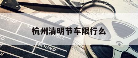 杭州清明节车限行么
