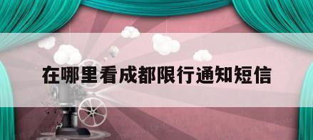 在哪里看成都限行通知短信