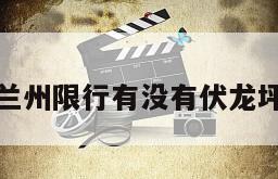 兰州限行有没有伏龙坪