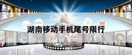 湖南移动手机尾号限行
