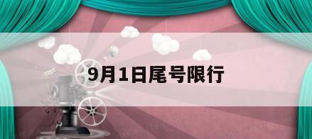 9月1日尾号限行