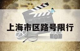上海市区路号限行