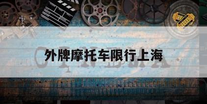 外牌摩托车限行上海