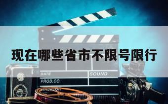 现在哪些省市不限号限行