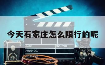今天石家庄怎么限行的呢