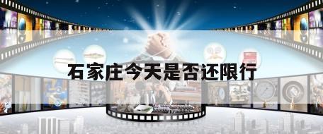 石家庄今天是否还限行