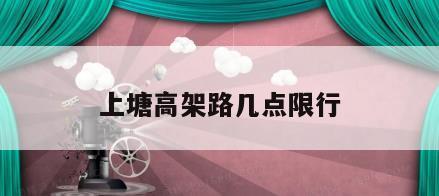 上塘高架路几点限行