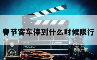 春节客车停到什么时候限行