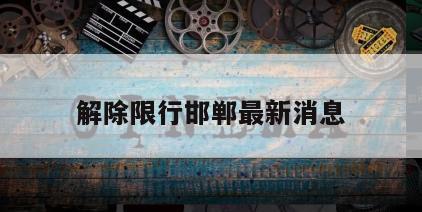 解除限行邯郸最新消息