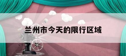 兰州市今天的限行区域
