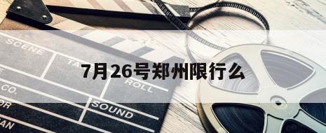 7月26号郑州限行么