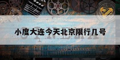 小度大连今天北京限行几号