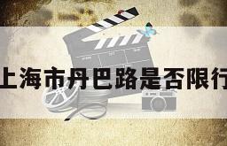 上海市丹巴路是否限行