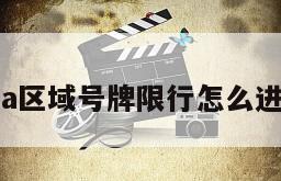 浙a区域号牌限行怎么进入
