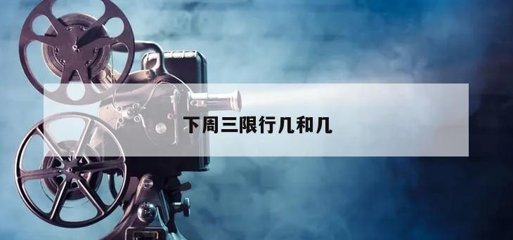 下周三限行几和几