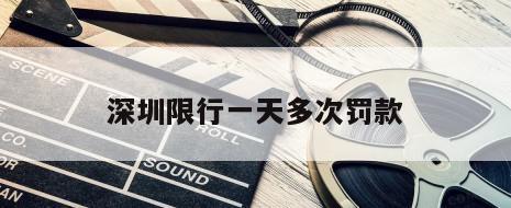 深圳限行一天多次罚款