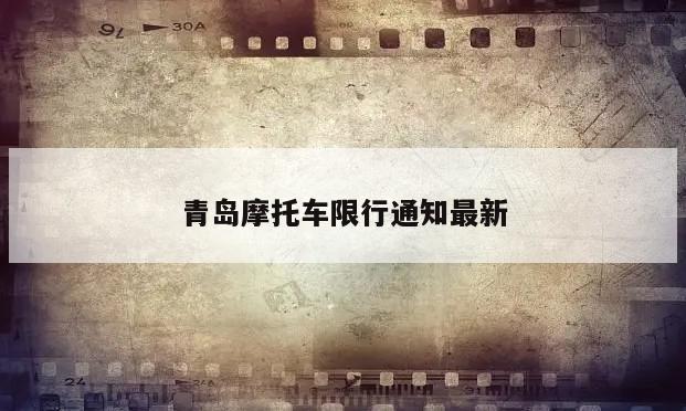 青岛摩托车限行通知最新